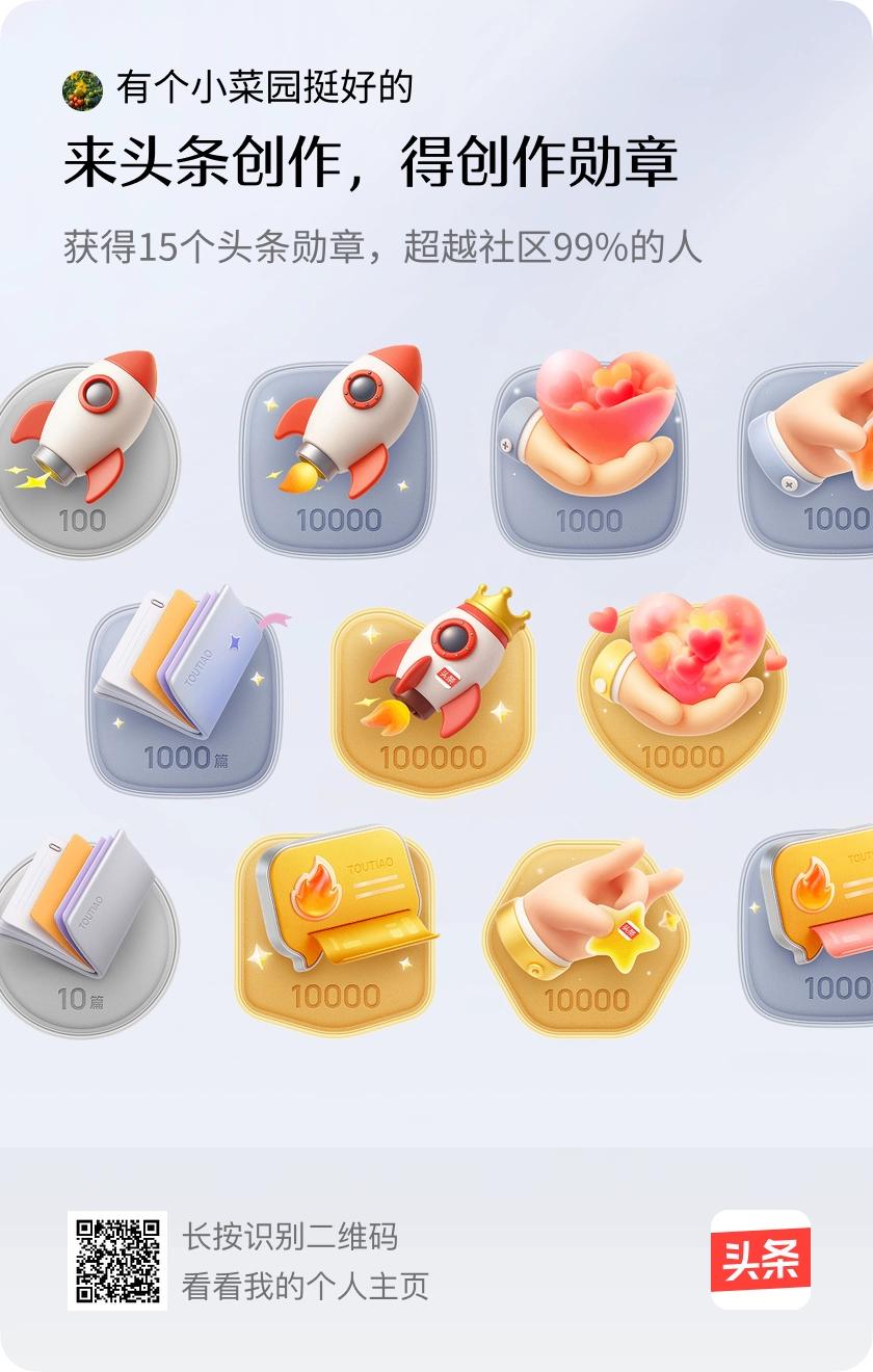 来头条创作，收获15枚头条胸章，既是鼓励也是新的开始。从一开始分享种菜心得，到慢