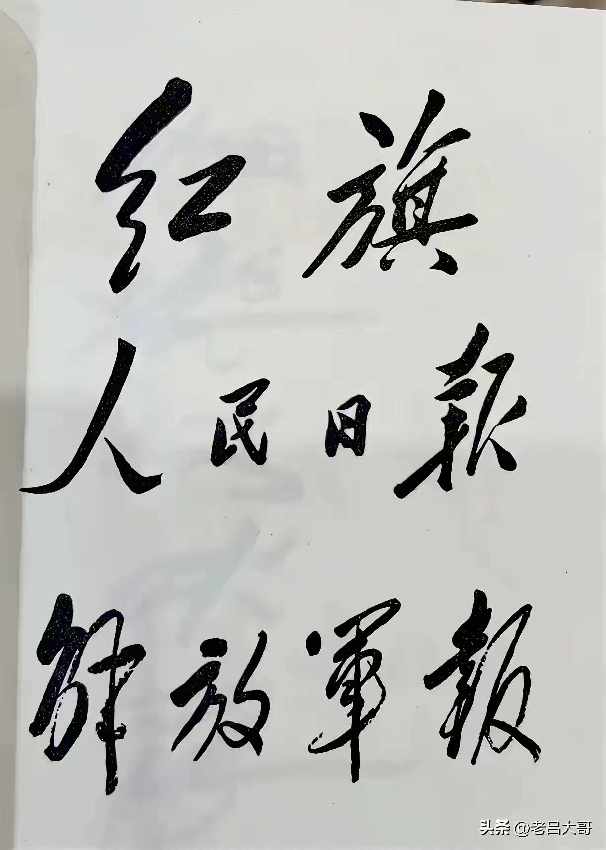 老人家曾经为两报一刊题写刊名和报名！您知道两报一刊是哪一刊？哪两报吗？您觉得题名