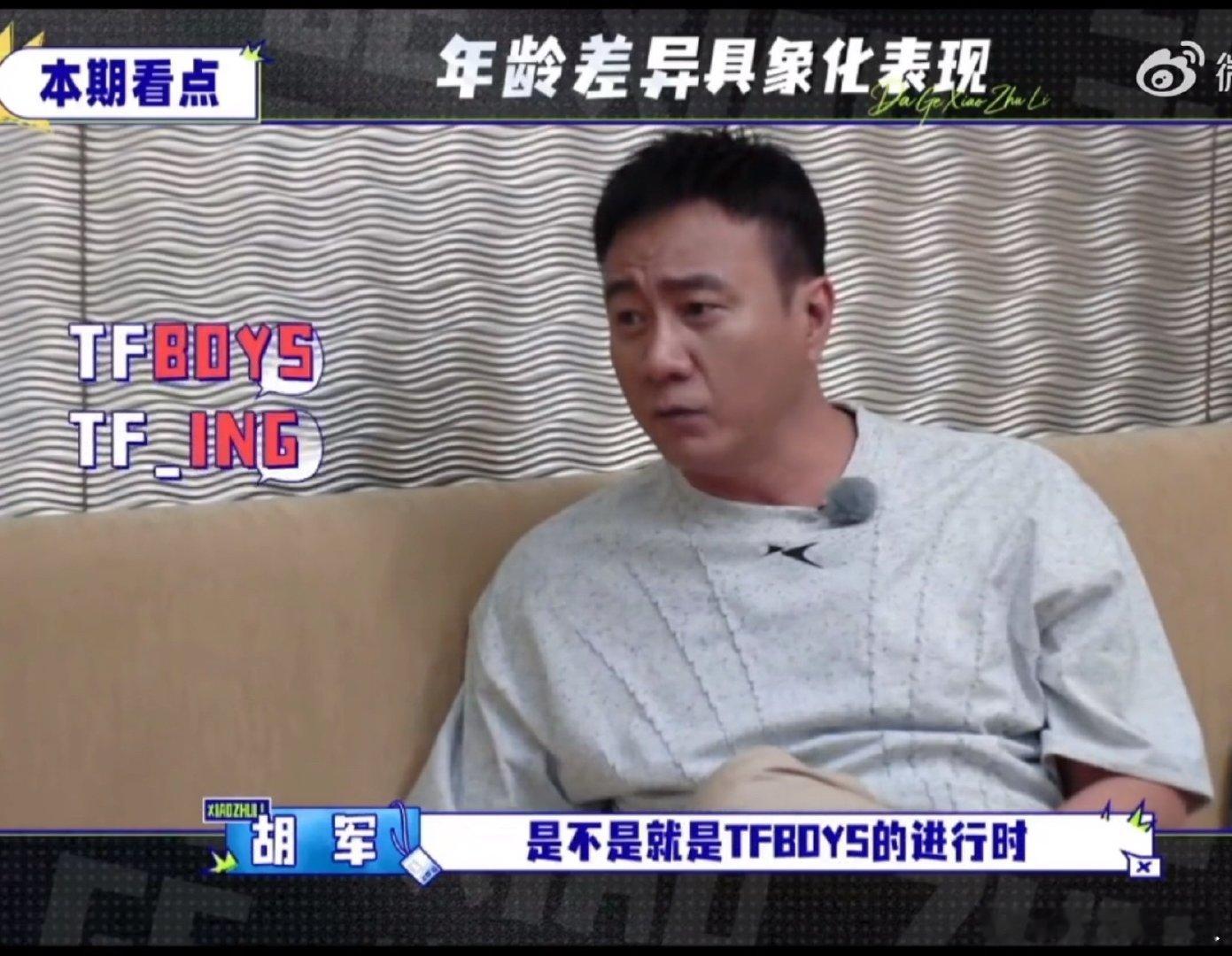 胡军说Tfing是tfboys的进行时胡军问Tfing是不是tfboys的进行时