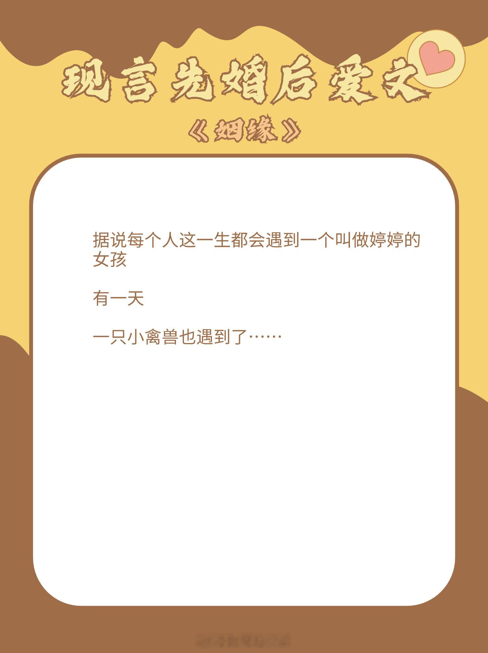 #一看就停不下来的神仙小说# 现言先婚后爱文大合集，从陌生到熟悉，从不爱到深爱，