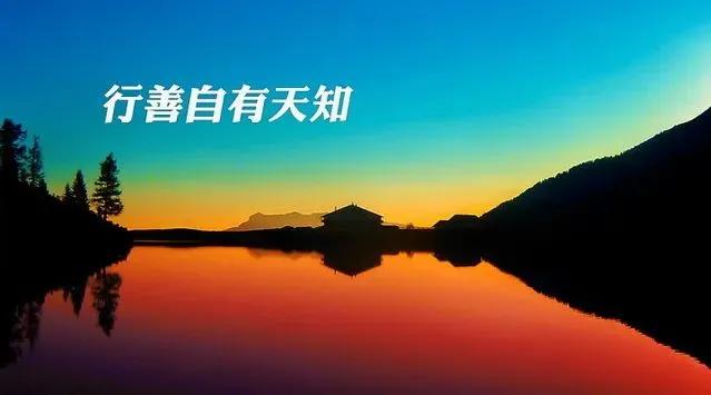 什么是福报？如果你心地善良、德行好，‍那么你一定有福报！
如果你积德行善、不做恶