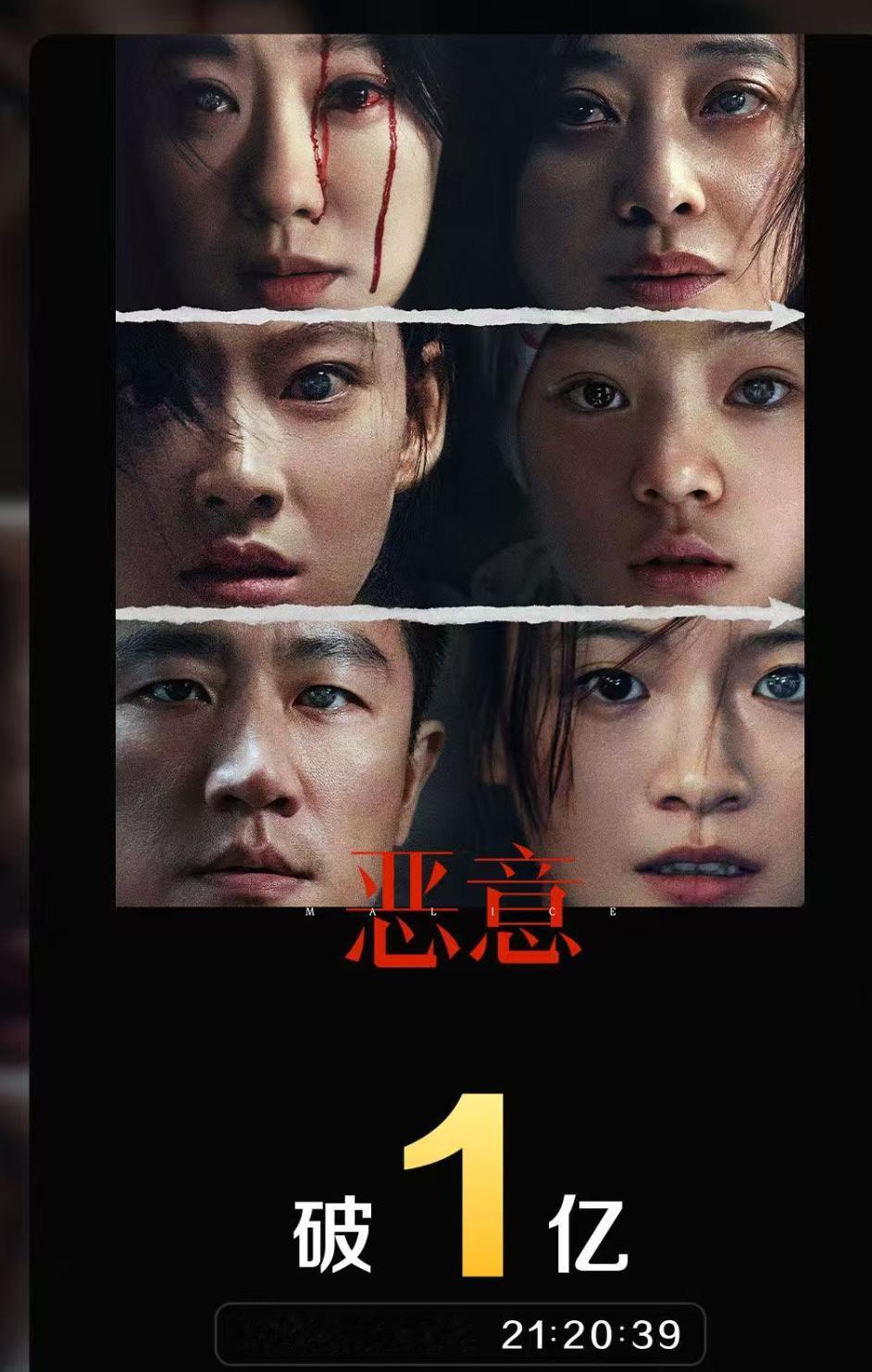 悬疑惊悚片《恶意》票房狂破1亿大关，新人导演王淼用480万成本创下国产悬疑片首周
