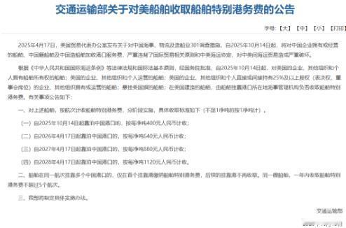 中方明码标价，3天后，美国船只就得乖乖交钱

中国交通运输部宣布，对美国船舶收取
