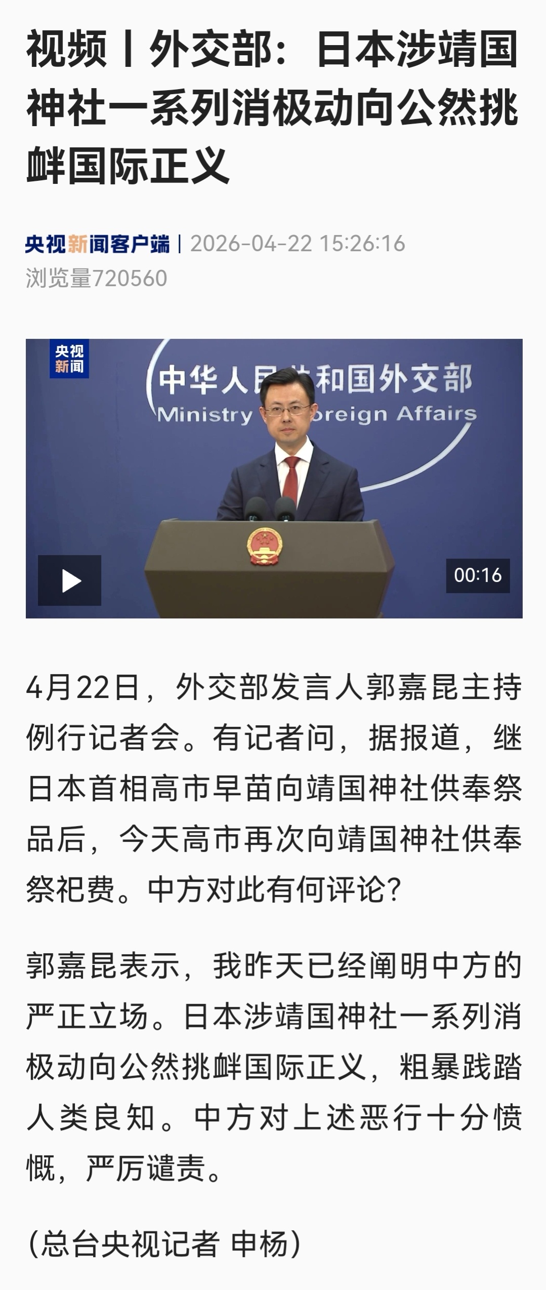 外交部：日本涉靖国神社一系列消极动向公然挑衅国际正义。 