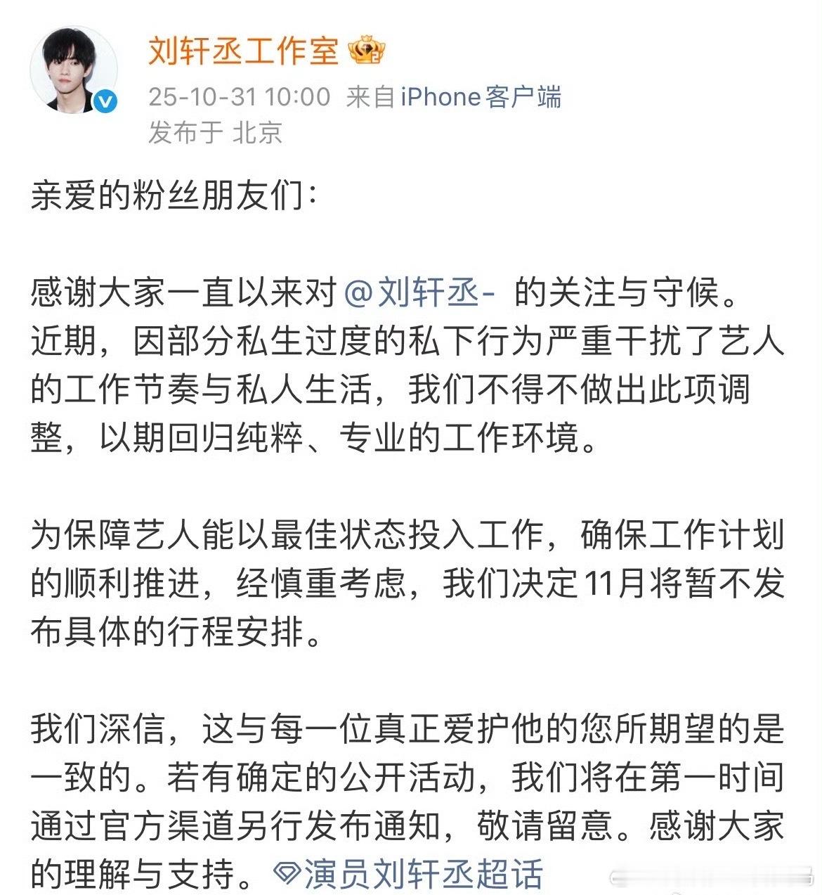 刘轩丞工作室将不发布具体行程安排 刘轩丞工作室11月将暂不发布具体的行程安排！刘