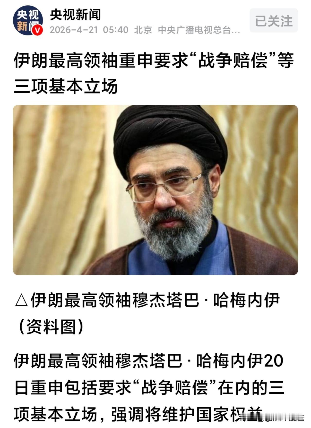 伊朗最高领袖发出“三点”国家最高指示：1：美国承担战争赔偿，2：霍尔木兹海峡的管