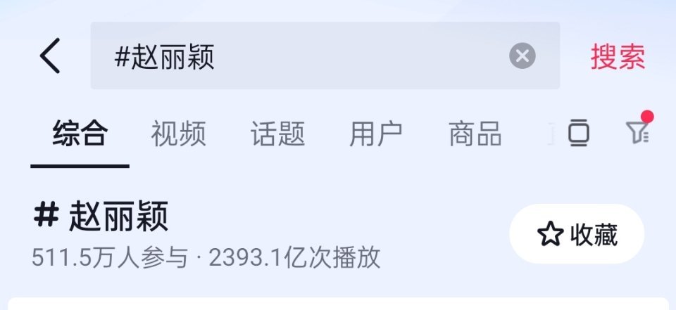 赵丽颖抖话题播放量这么快就破2393亿了，前几天活动到现在话题量涨了好多 赵丽颖
