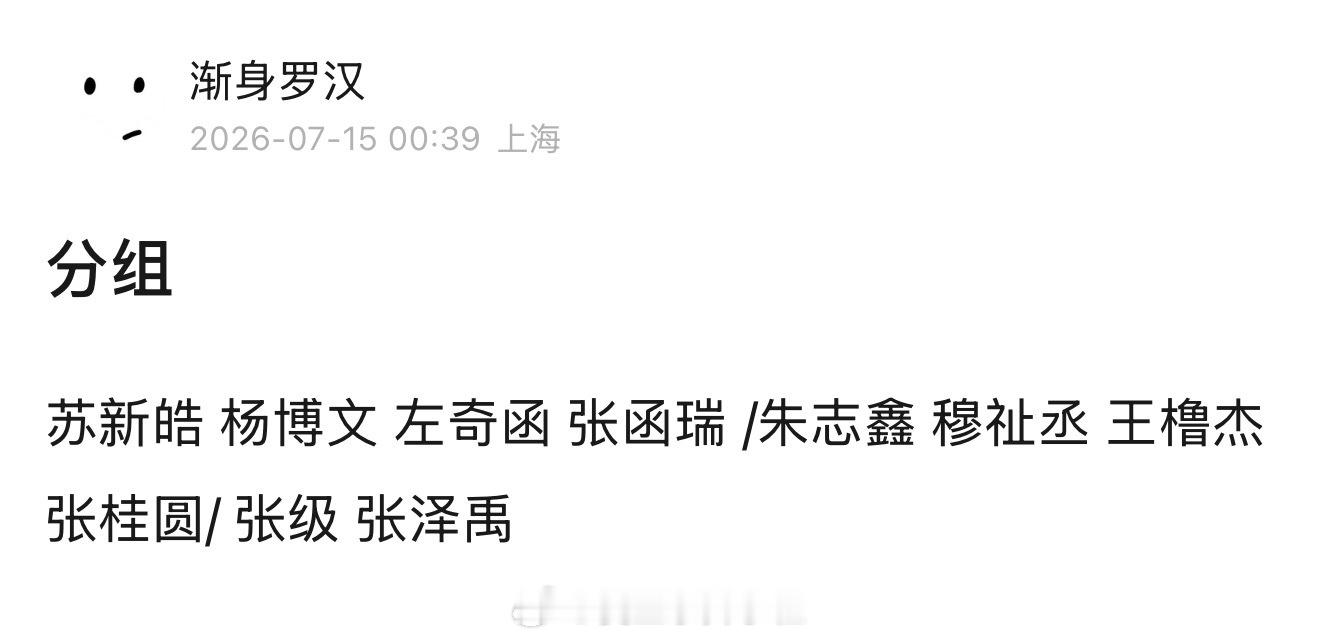 2026家族运动会分组：奇文一组 橹穆一组 极禹一组1.苏新皓 左航 张峻豪 杨