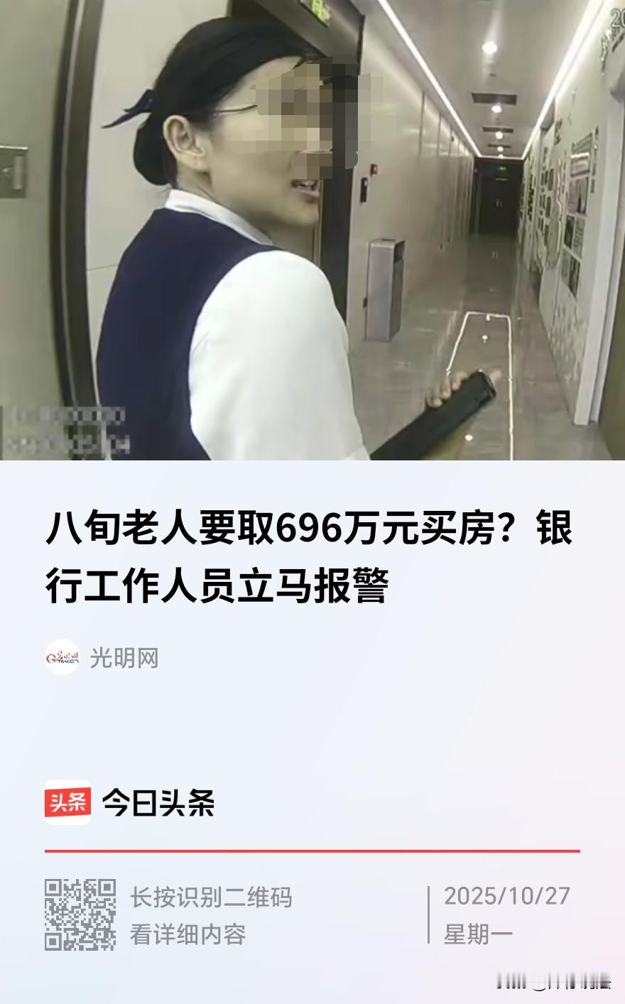 杭州，一84岁的老奶奶攥着存单走进银行，要求提前赎回696万元国债，说是要买房，