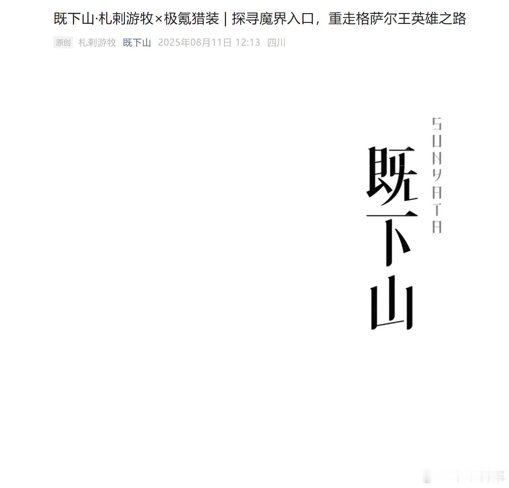 极氪这个和即下山的合作不错即下山也是我喜欢的品牌 ​​​