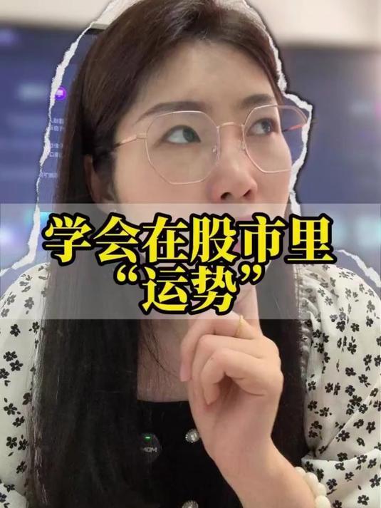 炒股要学会运势
       在股市里，学会运势至关重要。以超短线为例，许多人亏