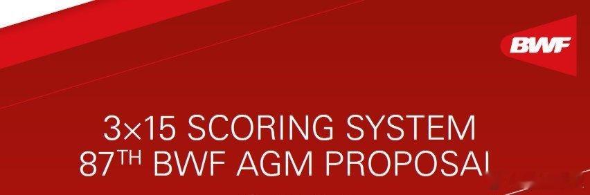 世界羽联通过15分制改革 世界羽联会员大会投票通过“15分制”改革，将于2027