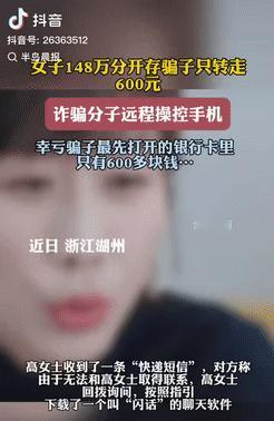 [中国赞]万万没想到！8月1日，浙江湖州，一女子遭遇到电信诈骗，眼看148万积蓄