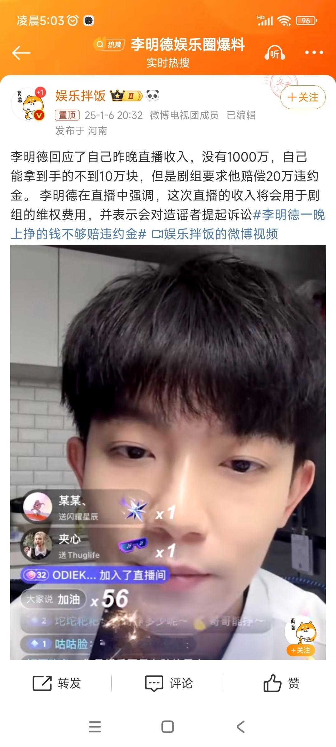 李明德一晚上挣的钱不够赔违约金 1月6日，李明德回应网传的1000万直播收入，表