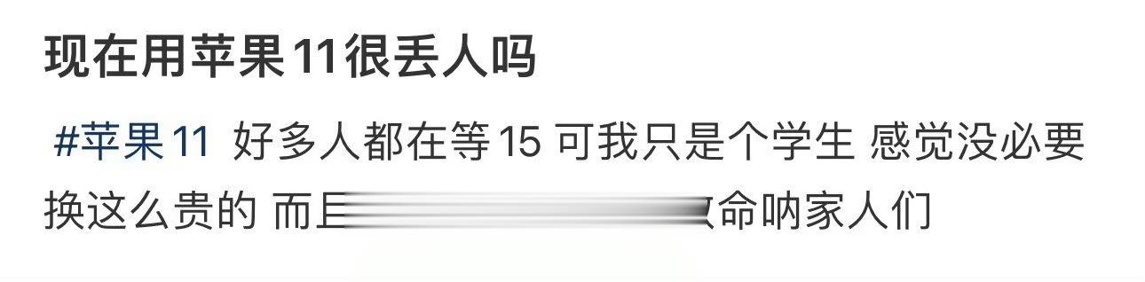 现在用苹果11很丢人吗 ​ ​​​