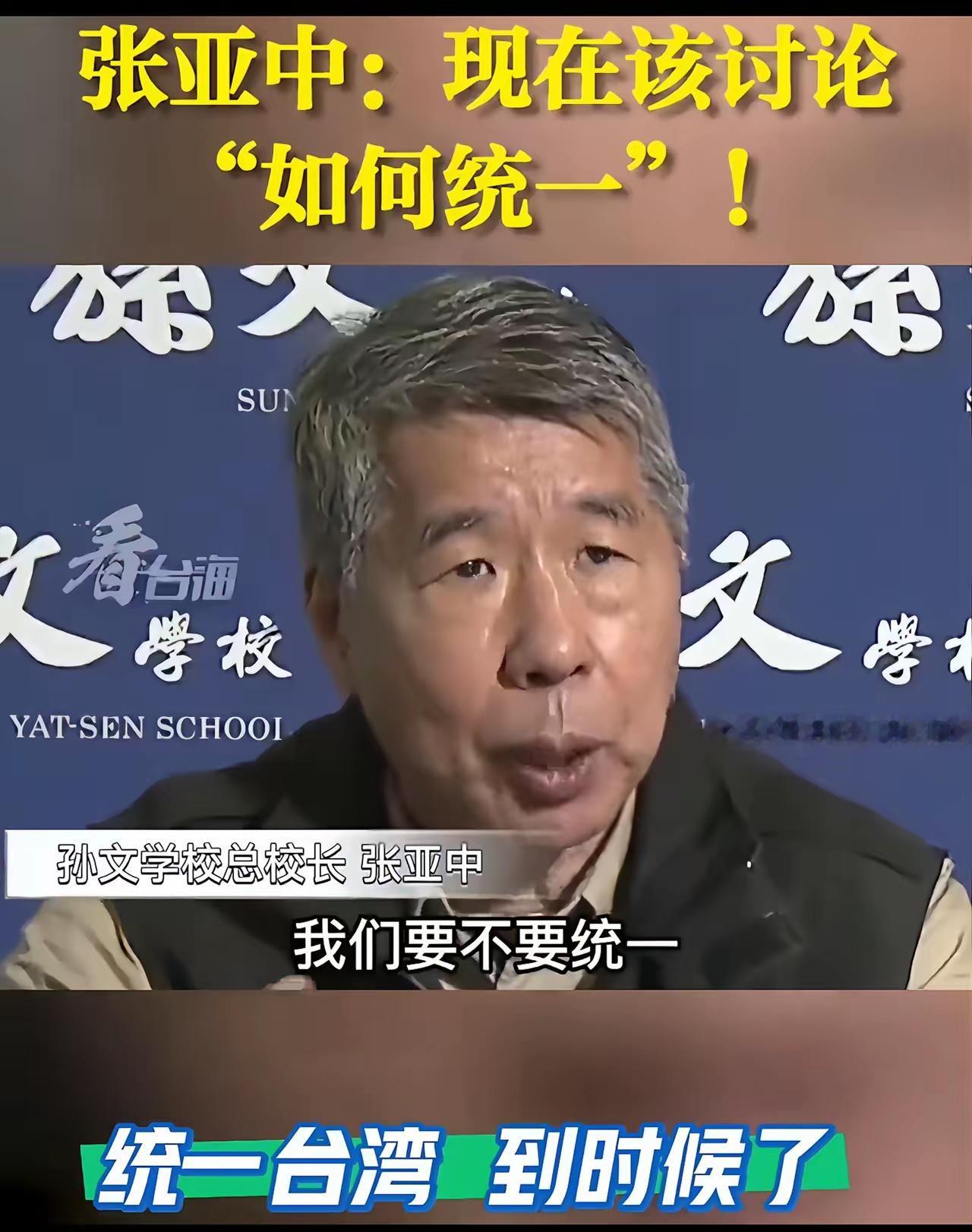 聚焦“如何统一”：两岸和平统一的必然与实践路径

台湾问题核心是国家统一。张亚中