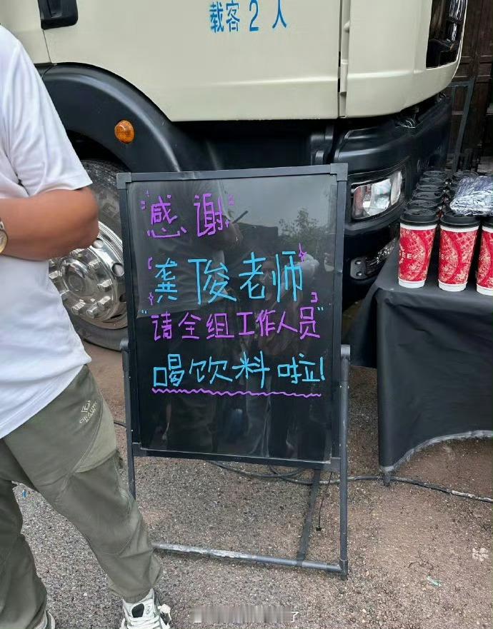 横店奶茶主理人龚俊请白衣公卿全剧组喝饮料了，俊子真的人好好啊 ​​​