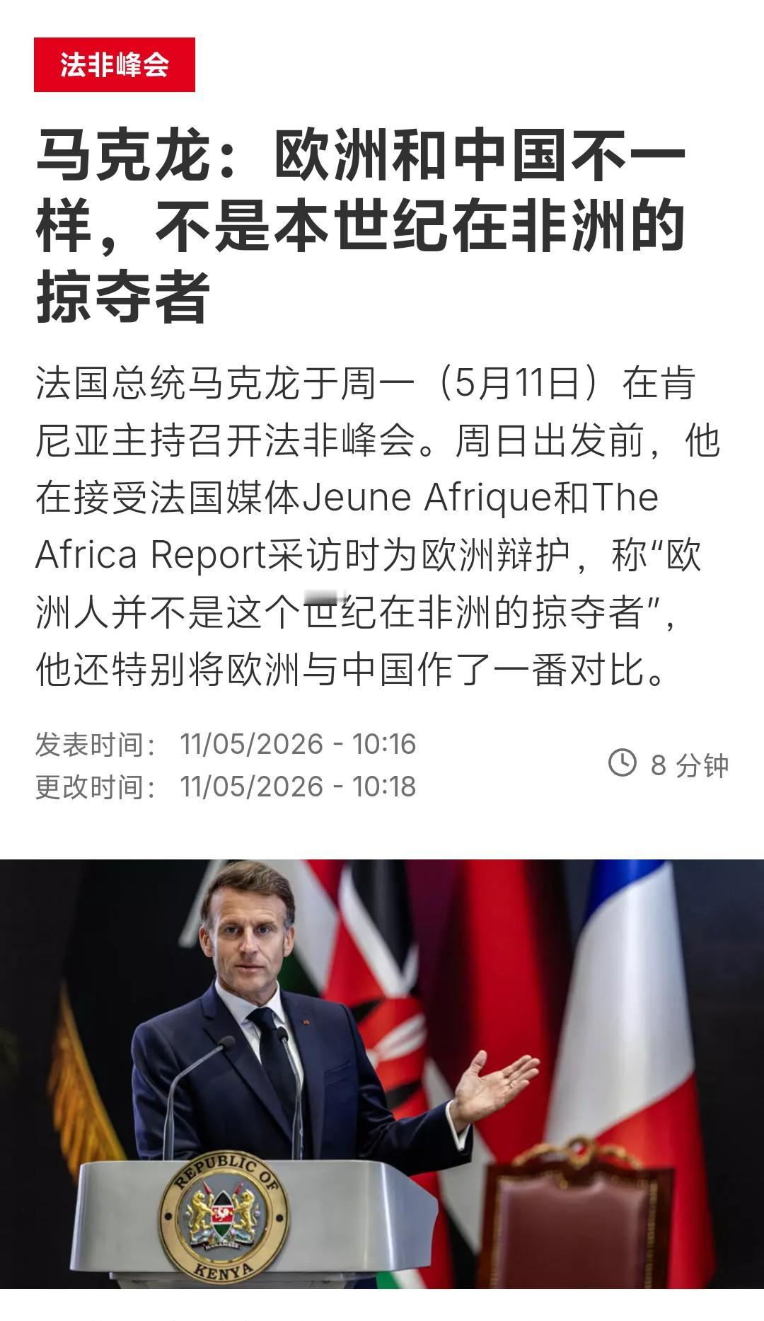 法国马克龙：欧洲和中国不一样，不是本世纪在非洲的掠夺者！

法国总统马克龙这个说