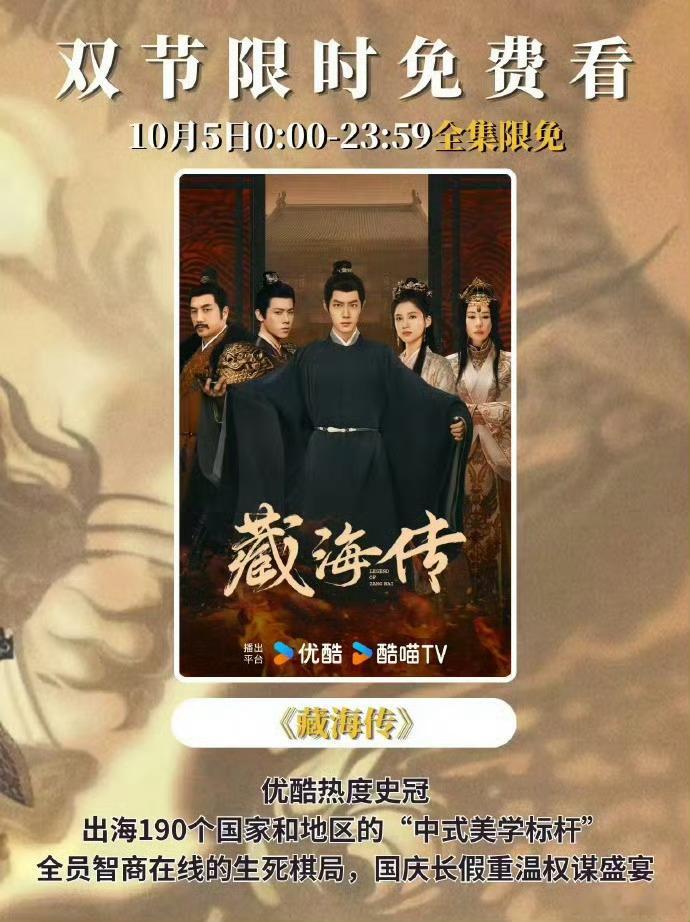 肖战藏海传1005全集限免《藏海传》10月5日全集限免，赴一场权谋大戏之约。肖战