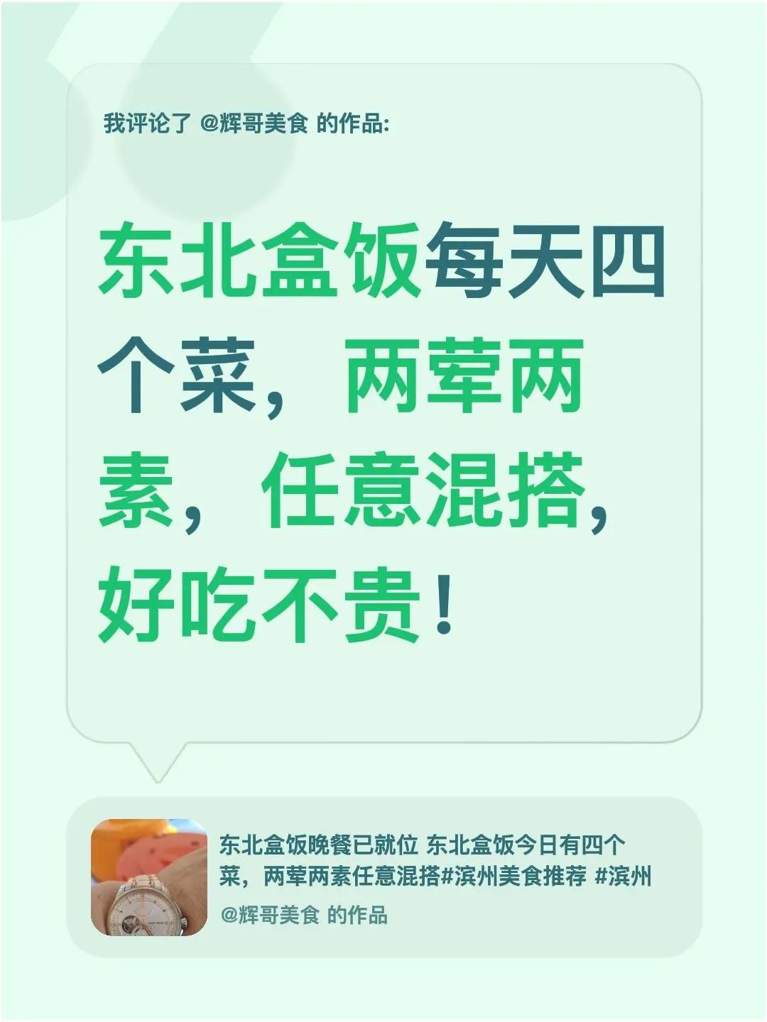 我评论了@辉哥美食 的作品：东北盒饭每天四个菜，两荤两素，任意混搭,  好吃不贵