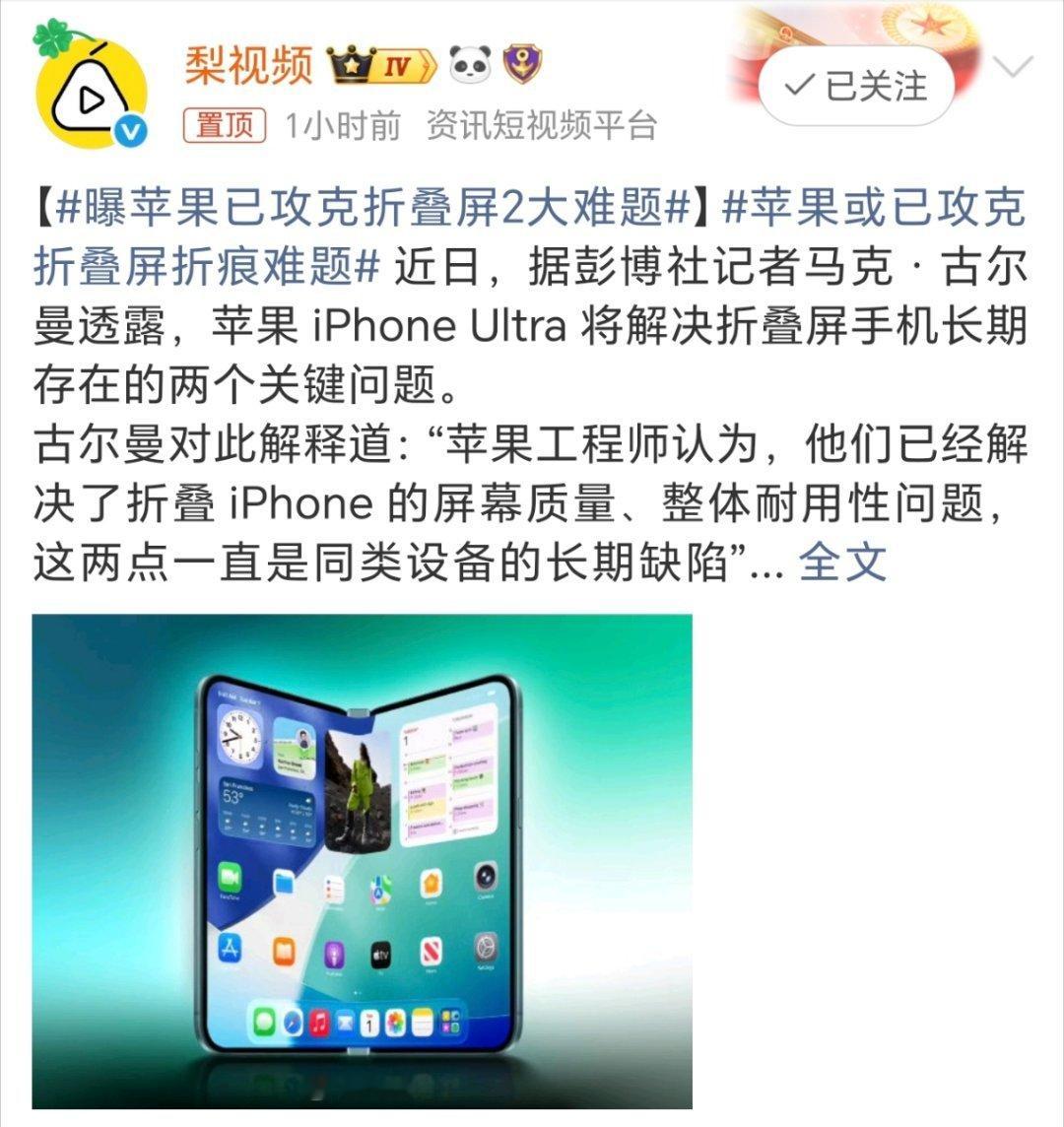 曝苹果已攻克折叠屏2大难题苹果折叠屏终于有靠谱消息了，说是解决了折痕和耐用性问题