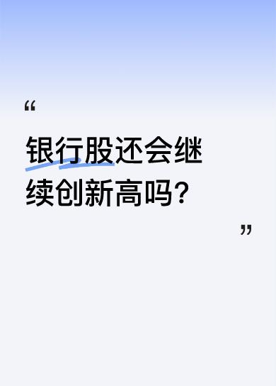 神机持有的中小银行股涨势凶猛，却不见空头踪影，他打算继续满仓持股吃肉。今天下午大