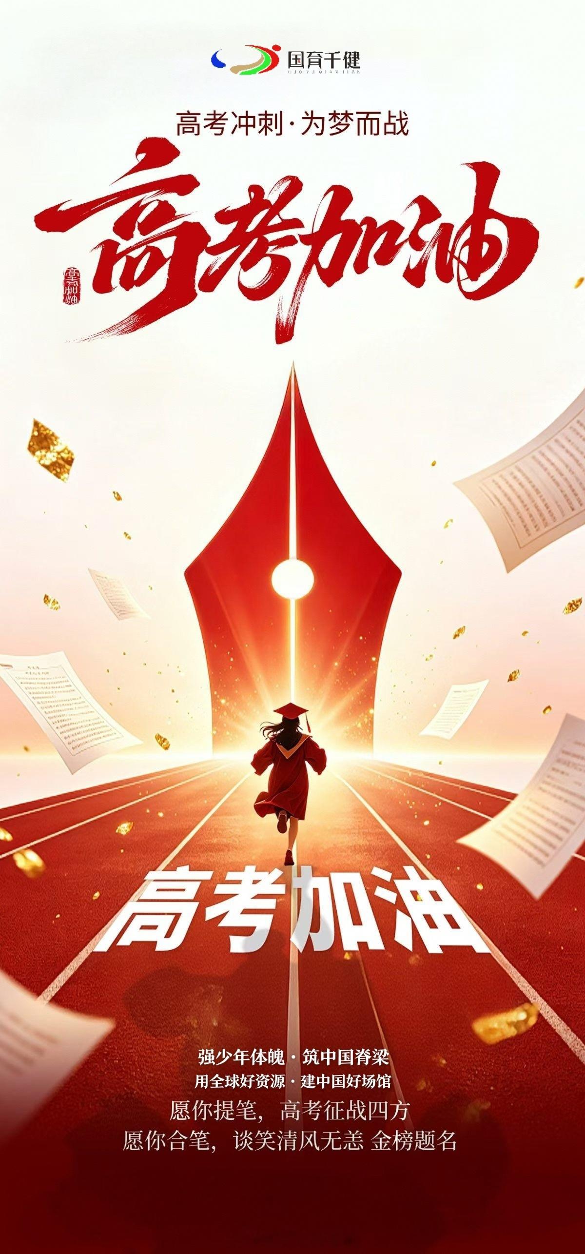 今天是高考第二天放下昨日，轻装上阵，执笔为剑，全力以赴同学，愿你金榜题名！202
