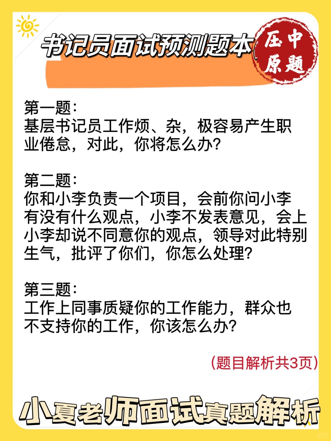 宁夏书记员面试预测押题（真题解析