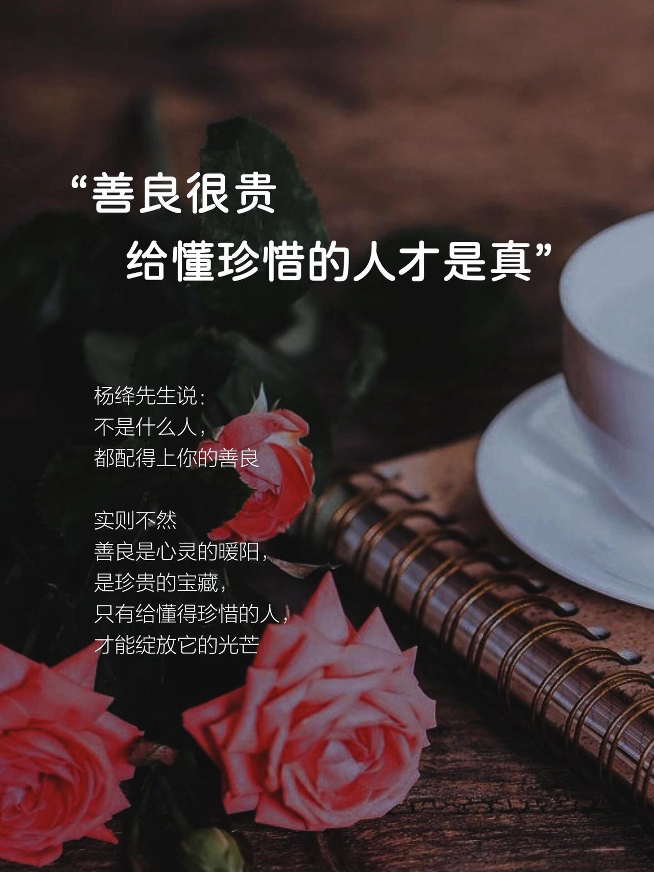 善良是留给懂感恩的人,您认可吗? 十分认同。
 
善良本身是发自本心的温柔馈赠，