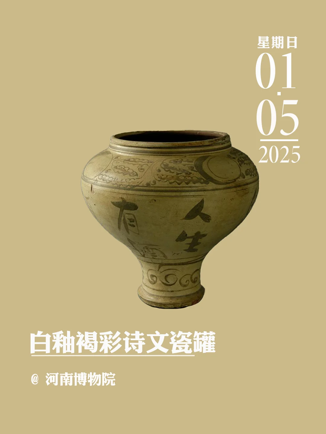 文物会说话 | 白釉褐彩诗文瓷罐