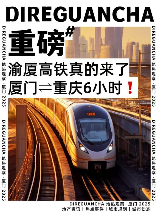 厦门⇌重庆：渝厦高铁6小时直达❗️
