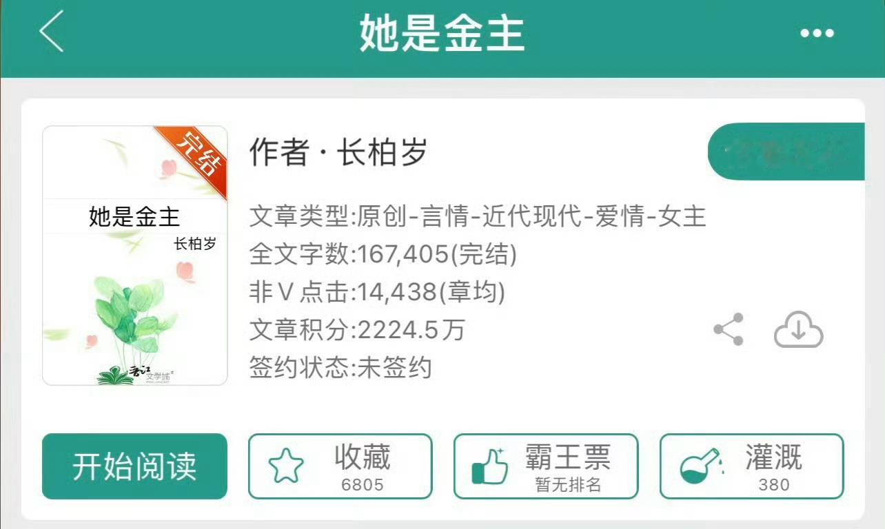 小说推荐：《她是金主》 作者:长柏岁简评：有钱有势金主女主vs外柔内韧善良男主，