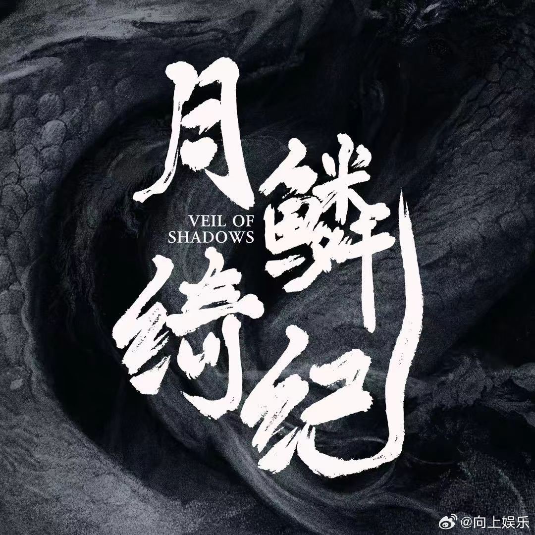 月鳞绮纪超过白日提灯月鳞绮纪争气 月鳞绮纪争气，月鳞绮纪超过白日提灯，咱就说我们