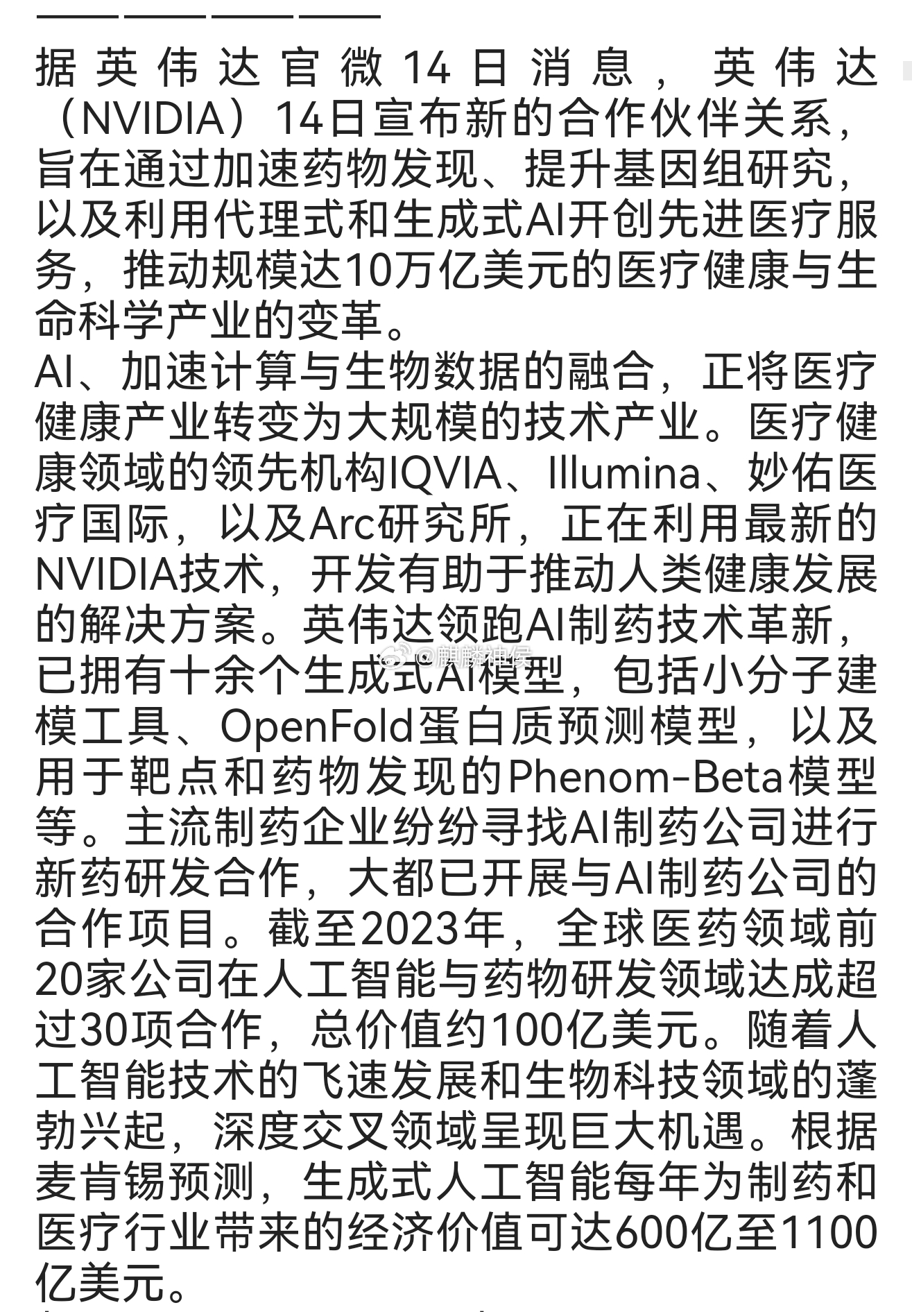 英伟达携手行业领先机构推动10万亿美元医药行业变革 