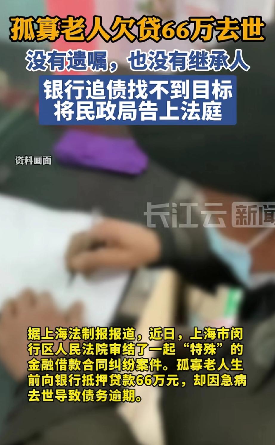 上海，一位孤寡老人用房屋向银行抵押贷款66万后，突发疾病离世。由于老人既无继承人