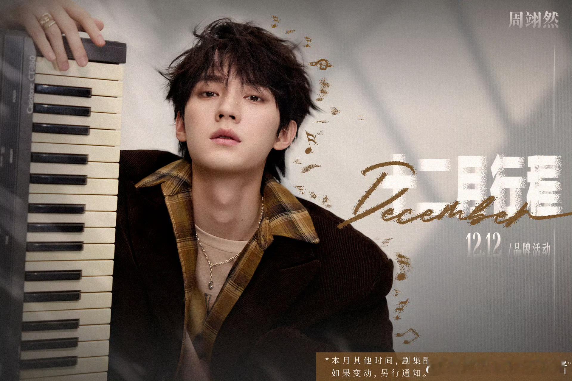 周翊然十二月行程图，新歌录制、剧集配音、品牌活动还有新剧筹备，完美 ending