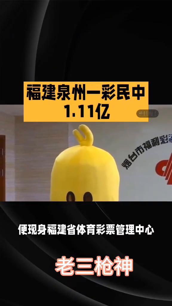 福建泉州一彩民中1.11亿。
老三枪神。
你敢相信吗？仅用27元就博中了1.11