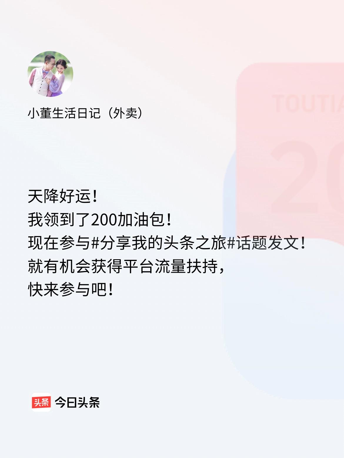 天降好运！我领到了200加油包！现在参与话题发文，就有机会获得平台流量扶持，快来