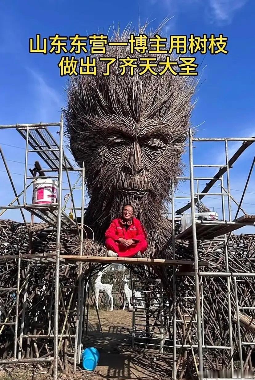 山东东营一博主，就地取材，用一根根树枝搭建出巨型齐天大圣！满是粗粝自然的质感，大