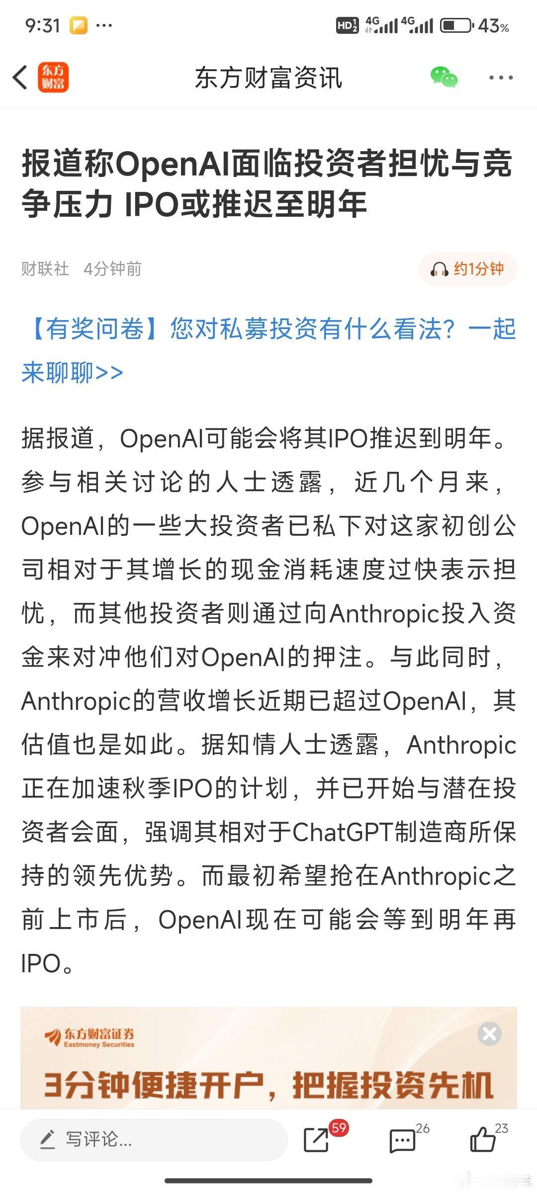 报道称OpenAI面临投资者担忧与竞争压力 IPO或推迟至明年。 