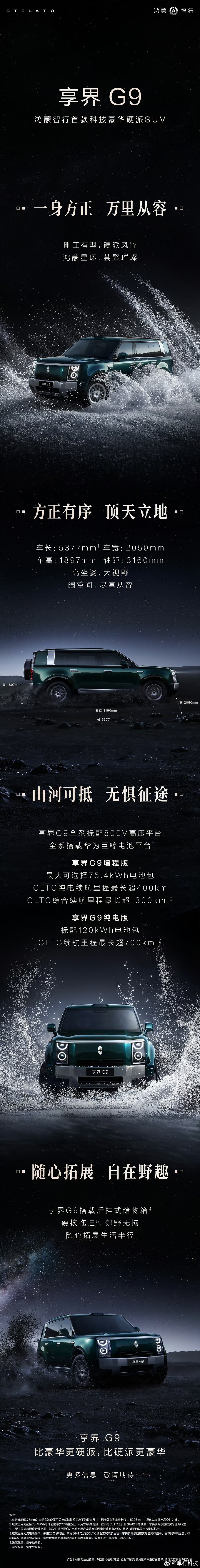鸿蒙智行首款科技豪华硬派SUV——享界G9，这气势给几分?标配全域800V高压平
