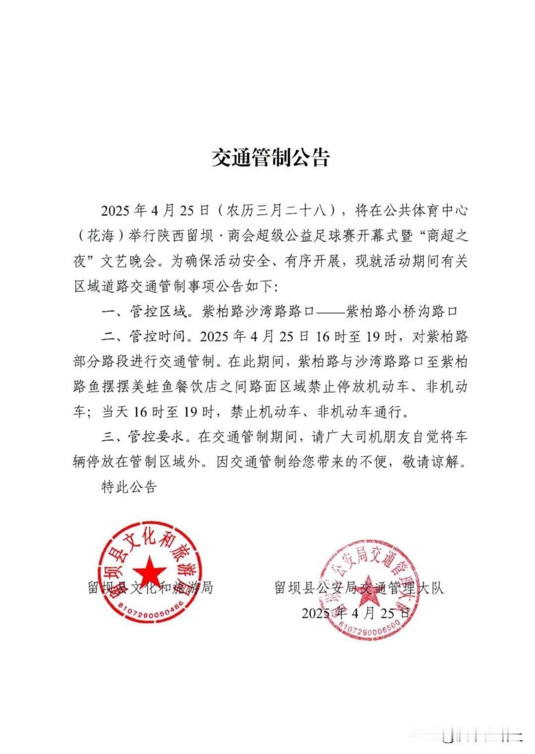 4月25日紫柏路交通管制通告→
2025年4月25日(农历三月二十八)，将在公共