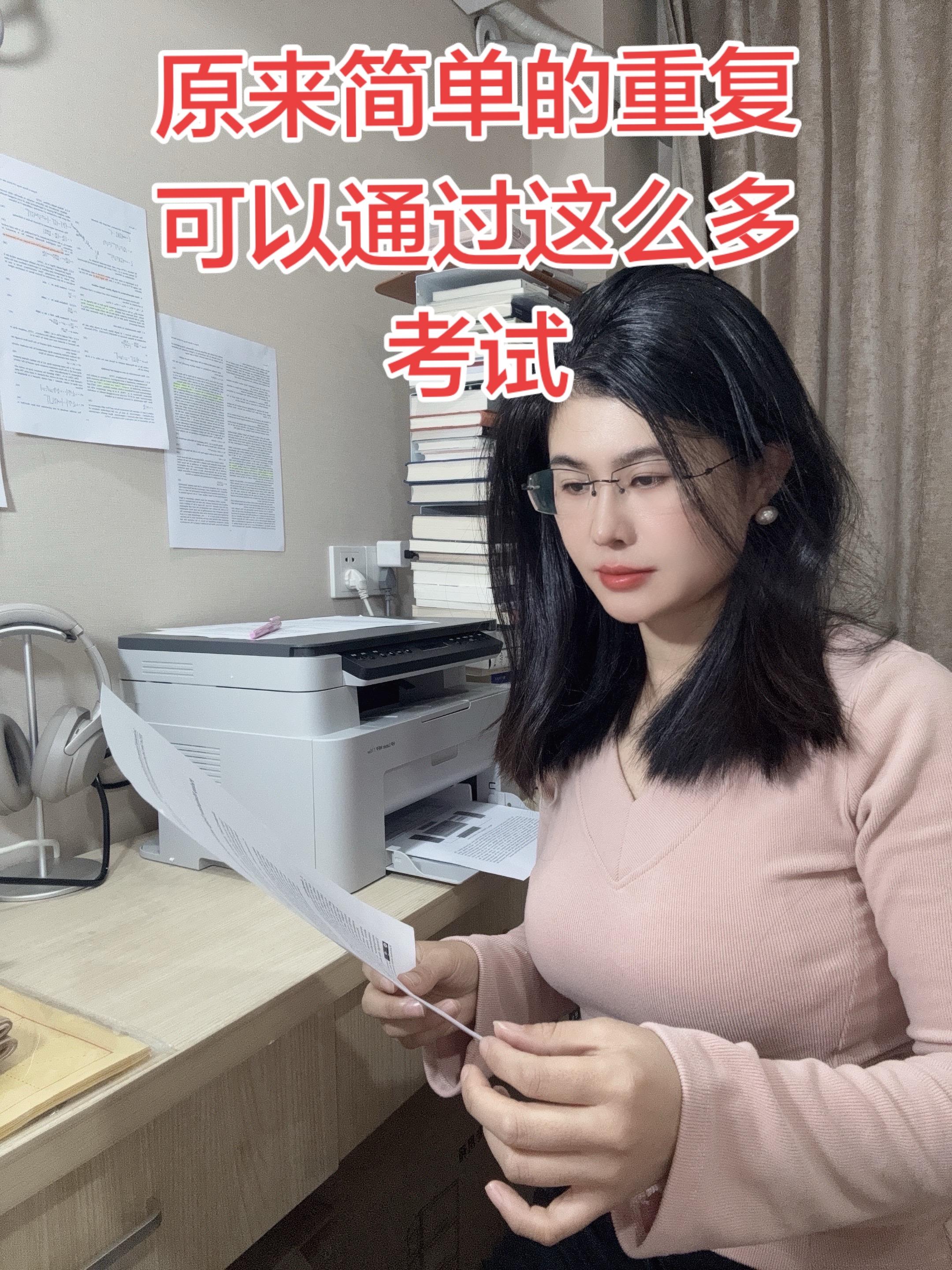 原来简单的重复可以通过这么多考试。99%的人连重复都做得不够，只要你够...