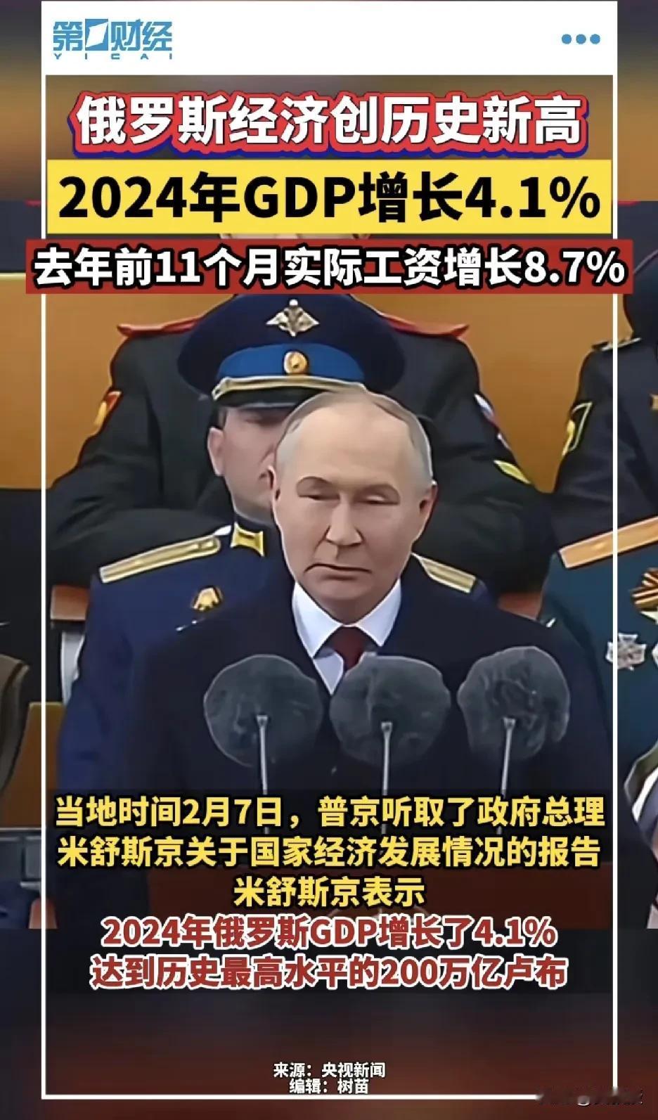 俄罗斯🇷🇺厉害！乌拉
俄罗斯经济创历史新高，2024年GDP增长4.1%，实