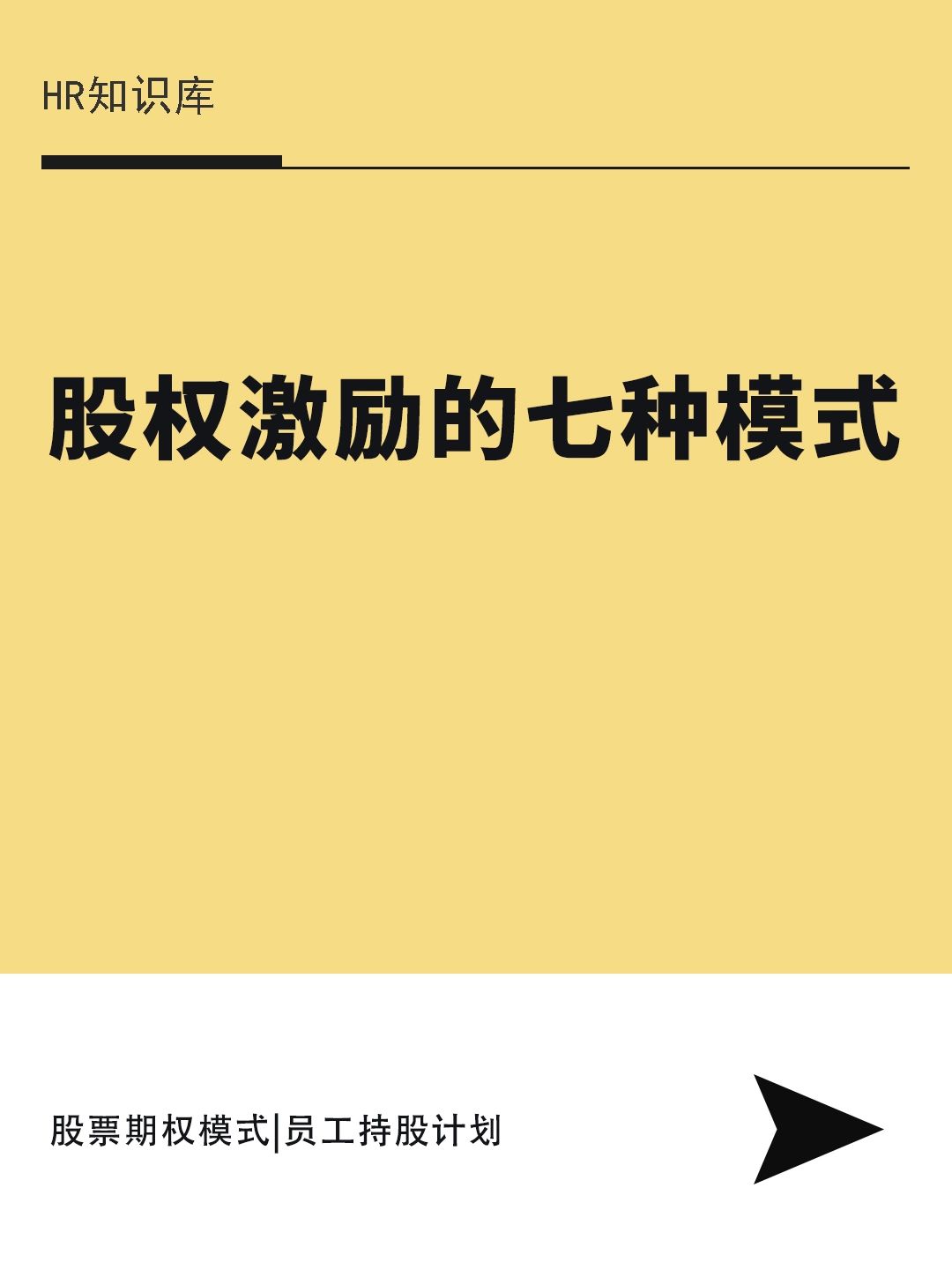 HR干货 | 股权激励的7种模式