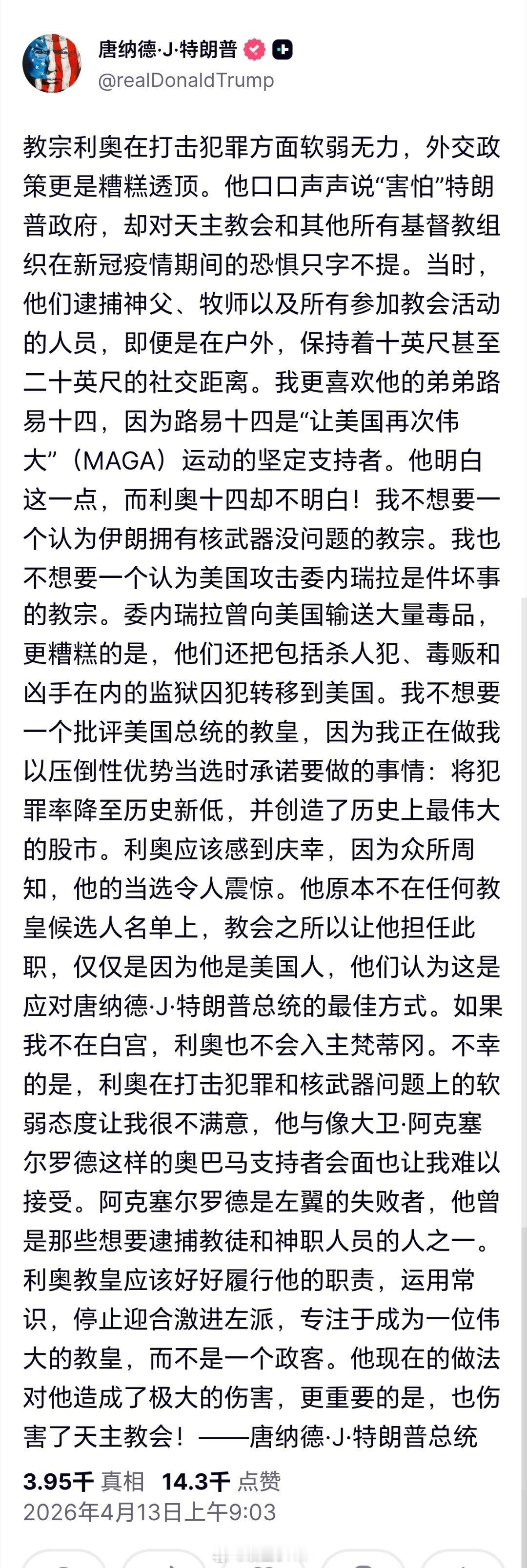 教皇和美国总统面临最尖锐分歧 特朗普发文批评罗马教皇利奥 