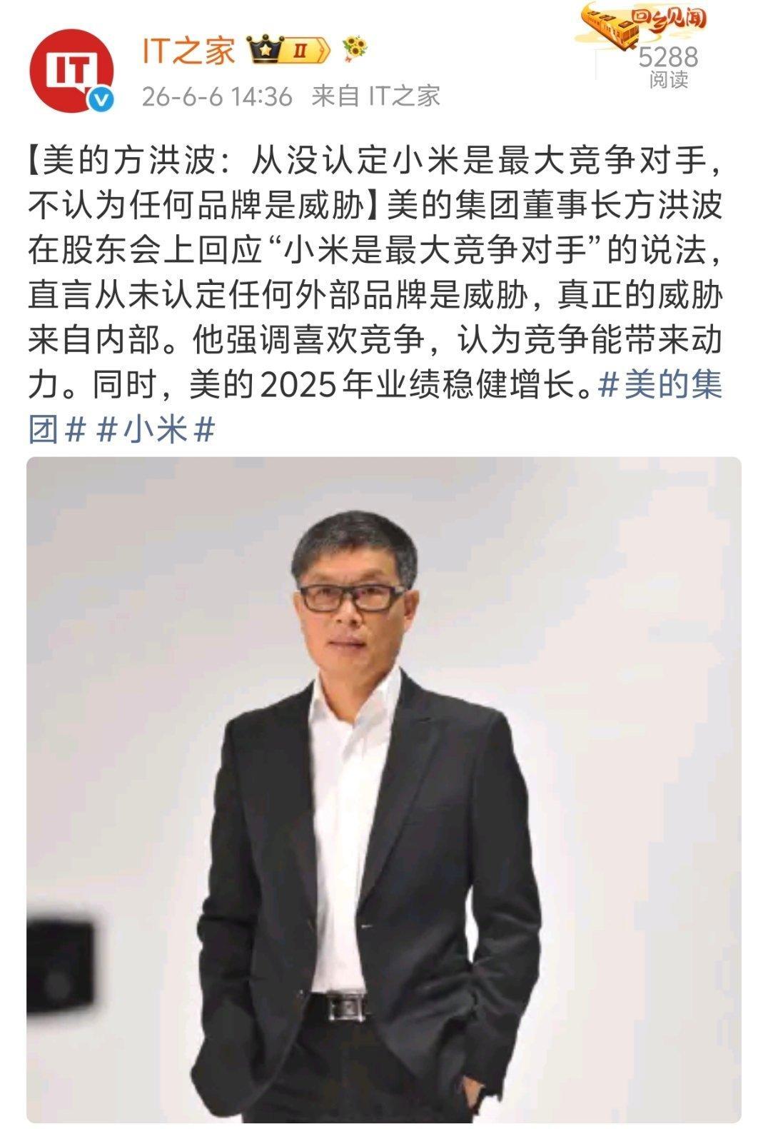 美的方洪波：从没认定小米是最大竞争对手。 