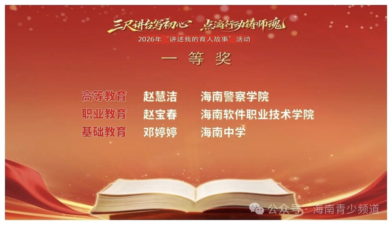省厅主办：2026年“讲述我的育人故事”决赛在琼台师范学院举行
        