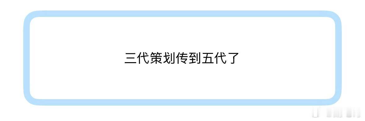 三代策划传到五代了