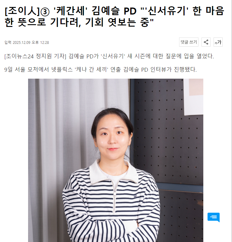 《去肯尼亚的三餐》金艺瑟PD：我也在等待《新西游记》，以同样的心情同样的想法等待